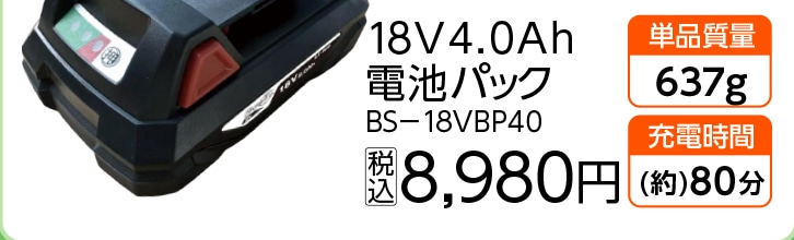 １８　電池パック　ＢＳ－１８ＶＢＰ４０　　　　　　