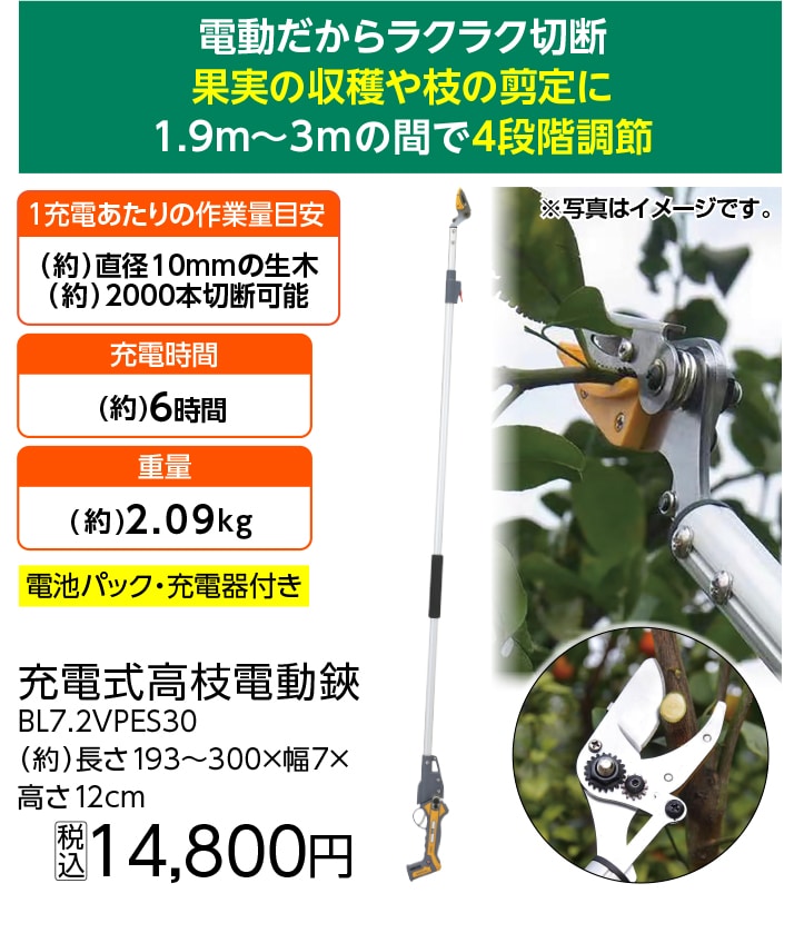 高枝電動鋏　１．９～３Ｍ　ＢＬ７．２ＶＰＥＳ３０　