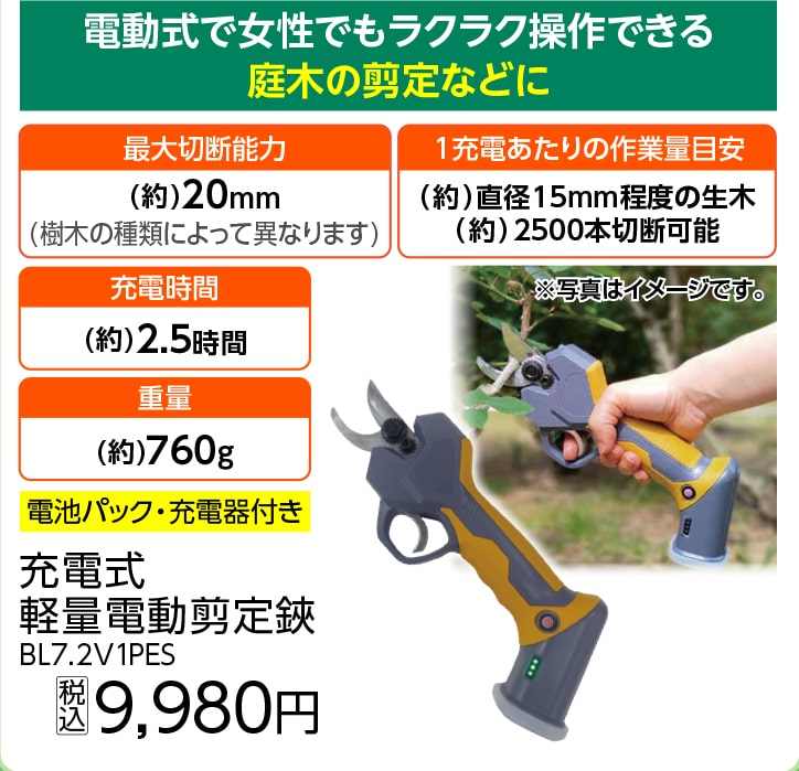 充電式軽量剪定鋏　ＢＬ７．２Ｖ１ＰＥＳ　　　　　　