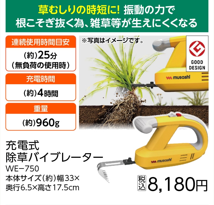 ＷＥ・７５０充電式除草バイブレーター　　　　　　　