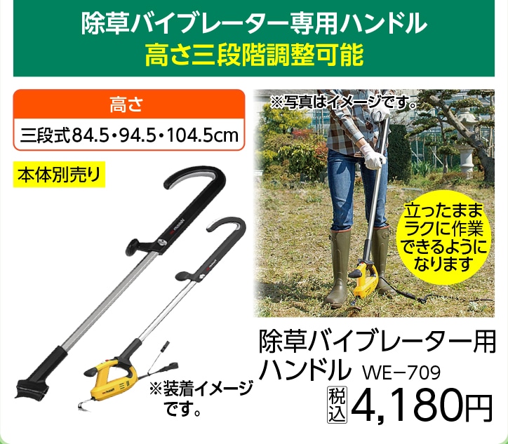 ＷＥ－７０９除草バイブレーター用ハンドル　　　　　