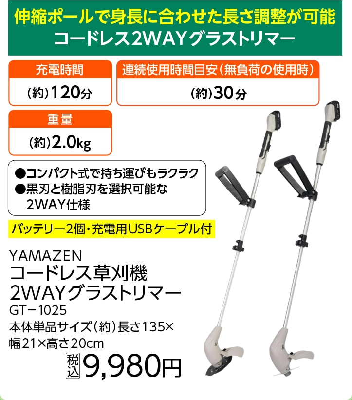 コードレス２ＷＡＹグラストリマー　ＧＴ－１０２５　