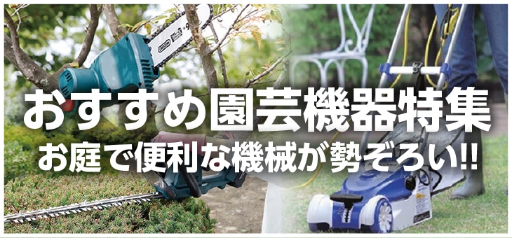 園芸機器特集