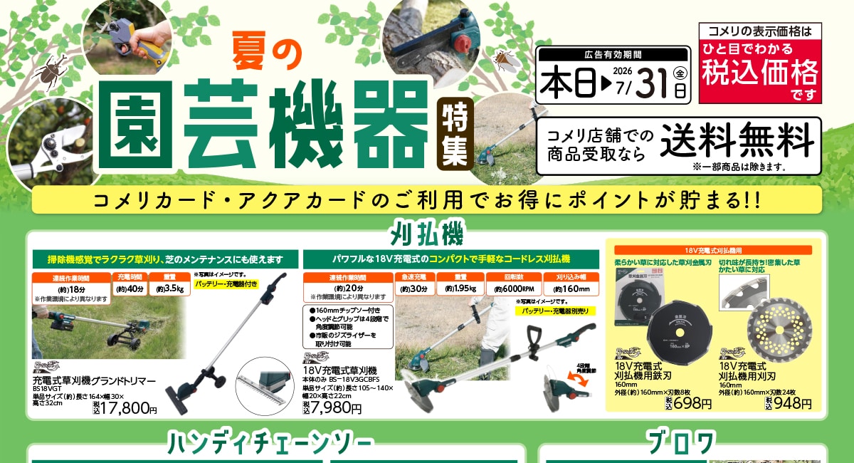 夏の園芸機器特集