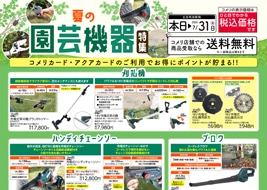 コメリのチラシ｜ハード＆グリーン加計店 -広島県-｜～インターネット