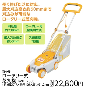 リョービ　ロータリー式芝刈機　ＬＭＲ－２３００