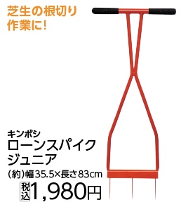 ローンスパイク　ジュニア