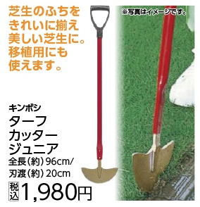 ターフカッター　Ｊｒ