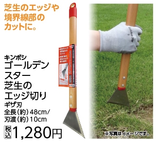 ＧＳ芝生のエッヂ切り（ギザ刃）