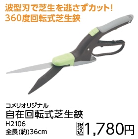 自在回転式芝生鋏Ｈ２１０６