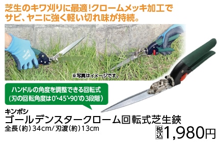 ＧＳクローム回転式芝生鋏