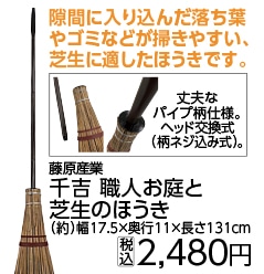 千吉　職人お庭と芝生のホーキ　ＳＧＢ－１２Ｎ