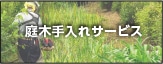 庭木手入れサービス