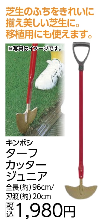 ターフカッター　Ｊｒ