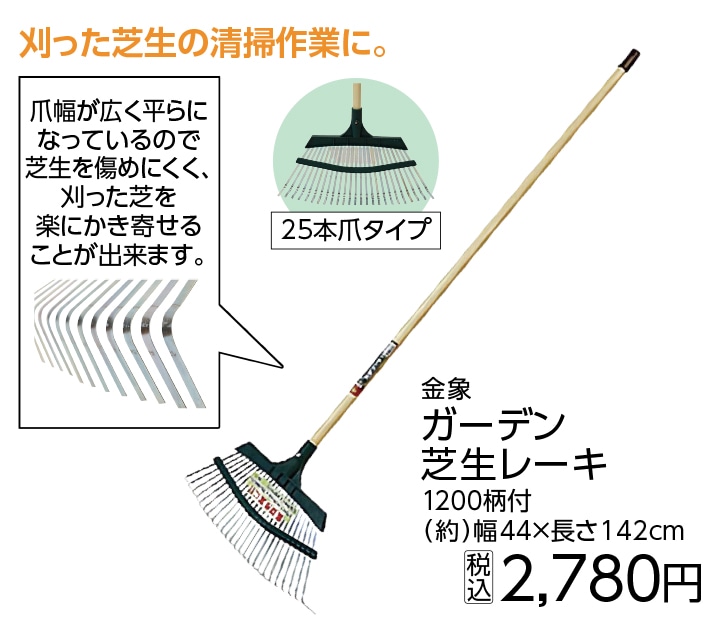 金象　ガ－デン芝生レ－キ　１２００柄付