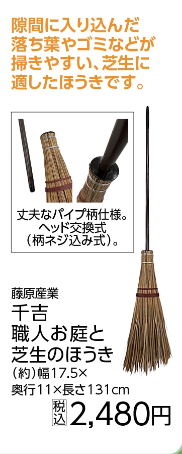 千吉　職人お庭と芝生のホーキ　ＳＧＢ－１２Ｎ