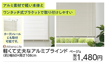 軽くて丈夫なアルミブラインド　６０×１０８ｃｍ　　