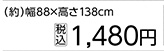 ＰＶＣブラインド　ＩＶ　８８×１３８ｃｍ　　　　　