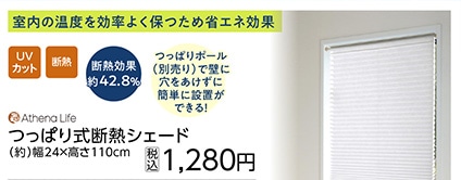 つっぱり式断熱シェード　２４×１１０ｃｍ　　　　　