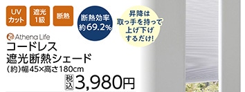 コードレス遮光断熱シェード　４５×１８０ｃｍ　　　