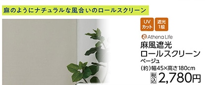 麻風遮光ロールスクリーン　ＢＥ　　４５×１８０ｃｍ