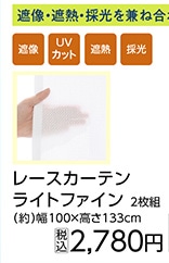 採光遮像レースライトファインＷＨ２Ｐ１００×１３３
