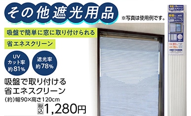 吸盤で取り付ける省エネスクリーン９０×１２０　　　