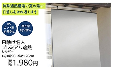 日除け名人プレミアム遮熱ＳＬ　９０×１２０ｃｍ　　