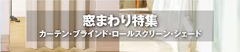 窓まわり特集