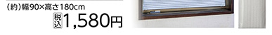 吸盤で取り付ける省エネスクリーン９０×１８０　　　