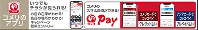 コメリのアプリ
