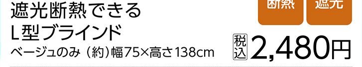 遮光断熱できるＬ型ブラインド　ＢＥ　７５×１３８　