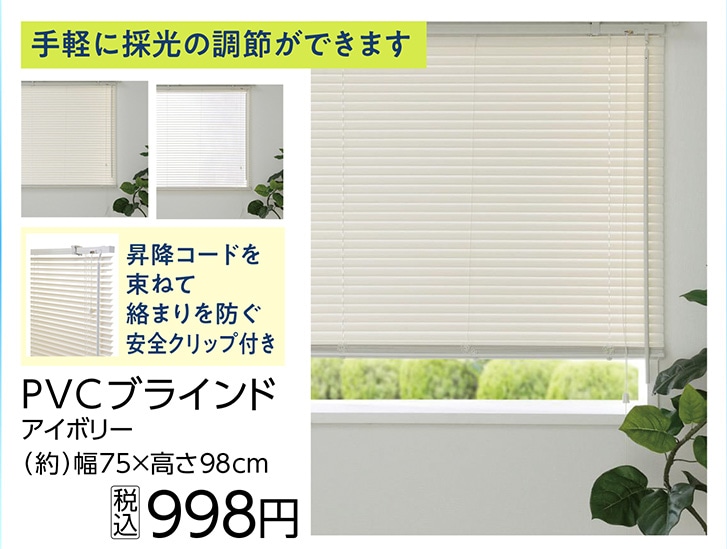ＰＶＣブラインド　ＩＶ　７５×９８ｃｍ　　　　　　