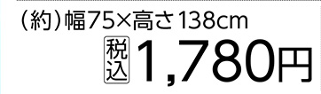 軽くて丈夫なアルミブラインド　７５×１３８ｃｍ　　