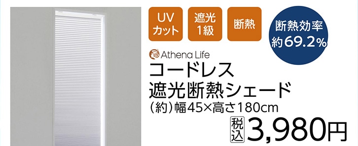 コードレス遮光断熱シェード　４５×１８０ｃｍ　　　