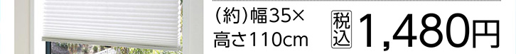 つっぱり式断熱シェード　３５×１１０ｃｍ　　　　　