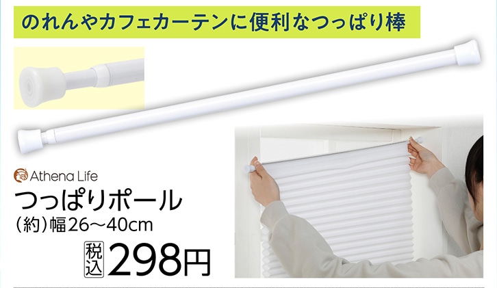 テンションポール　ＳＳ　２６－４０ｃｍ　ＷＨ　　　
