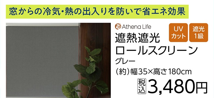 遮熱遮光ロールスクリーン　ＧＹ　３５×１８０ｃｍ　