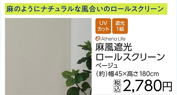 麻風遮光ロールスクリーン　ＢＥ　　４５×１８０ｃｍ