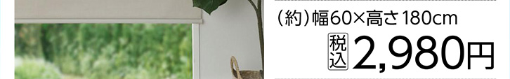 麻風遮光ロールスクリーン　ＢＥ　　６０×１８０ｃｍ