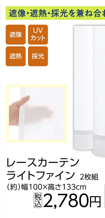 採光遮像レースライトファインＷＨ２Ｐ１００×１３３