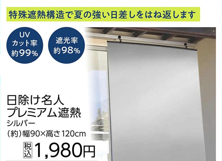 日除け名人プレミアム遮熱ＳＬ　９０×１２０ｃｍ　　