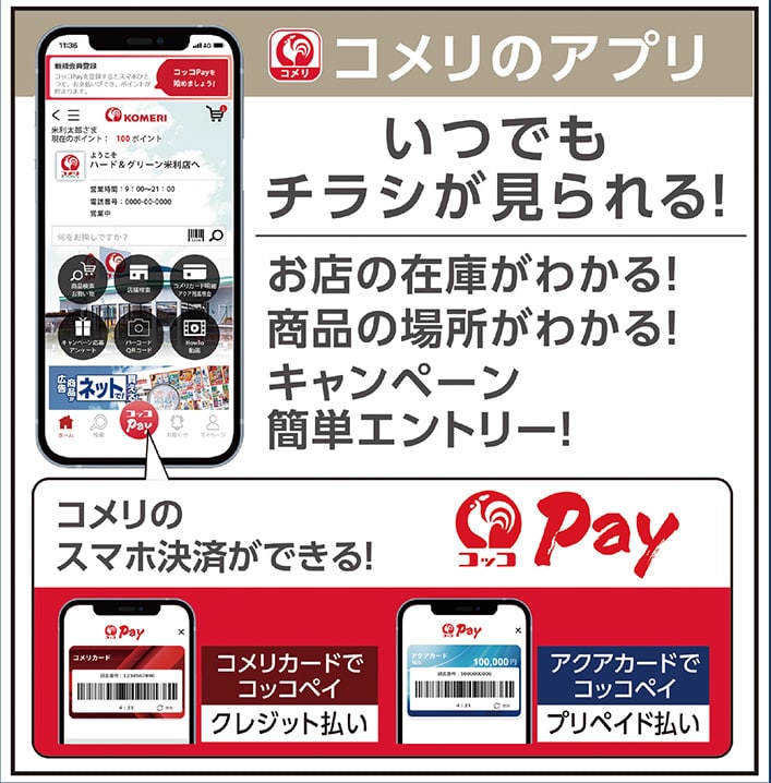 コメリのアプリ