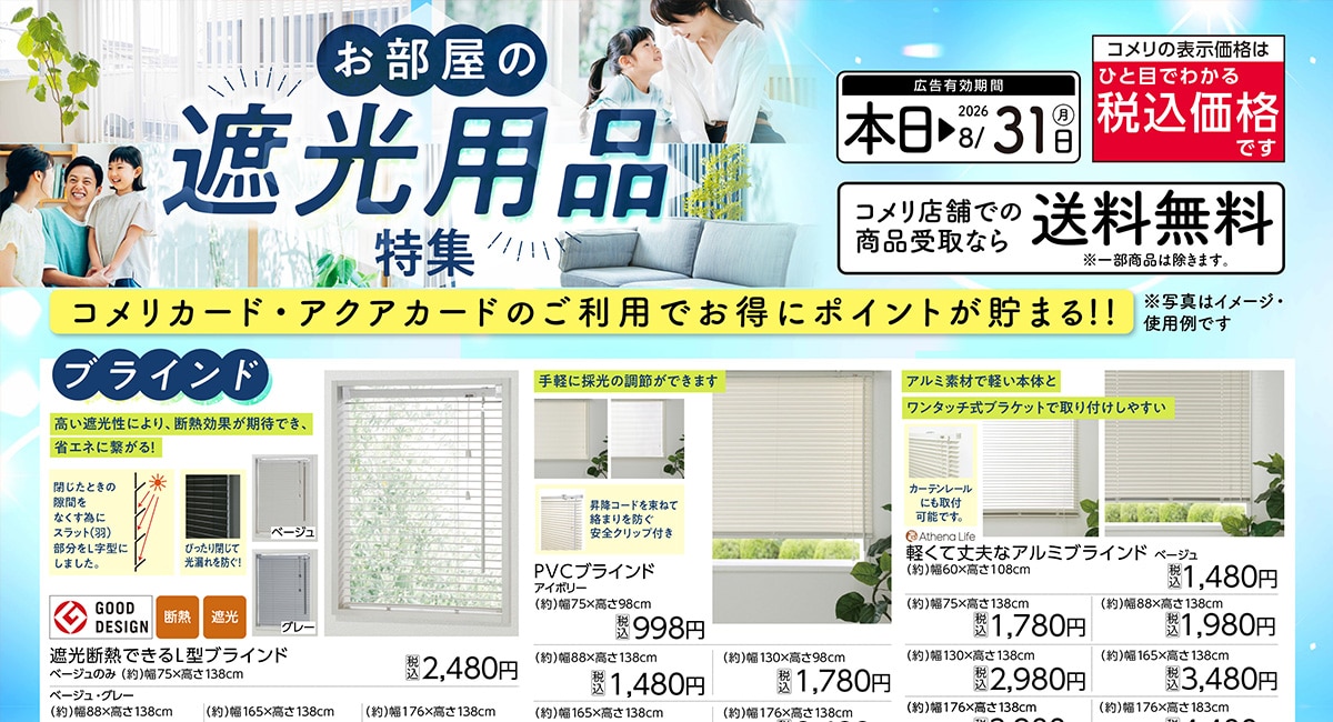 お部屋の遮光用品特集