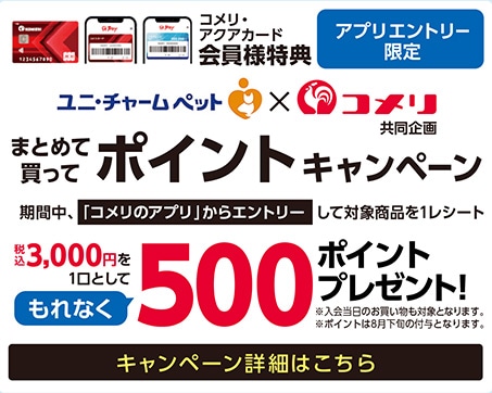 ユニ・チャーム まとめて買ってポイントキャンペーン