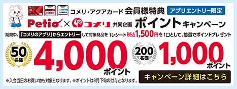 ペティオ ポイントキャンペーン