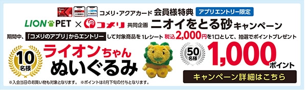 ライオンペット ニオイをとる砂キャンペーン