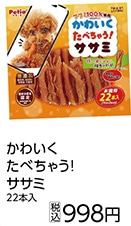 かわいくたべちゃう！　　　ササミ　２２本入　　　　