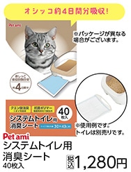 ＰＥＴＡＭＩ　システムトイレ用消臭シート　４０枚入