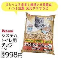 Ｐｅｔａｍｉ　システムトイレ用猫砂　５．５Ｌ　　　